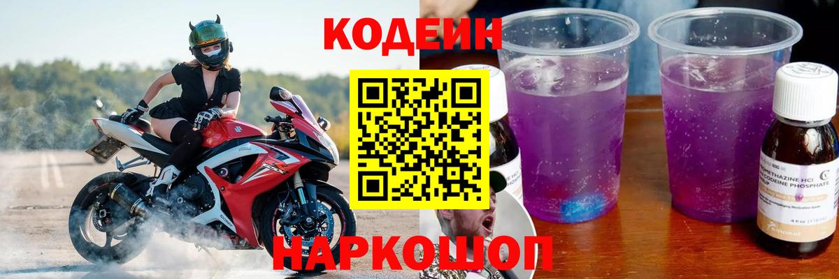 Codein напиток Lean (лин)  Вход с VPN  Кодеин Purple Drank  Вольск 